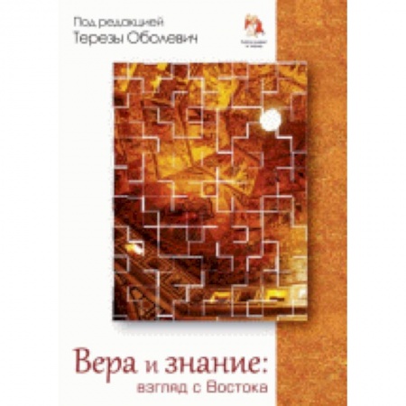 Книги, книга Вера и знание: взгляд с Востока заказать