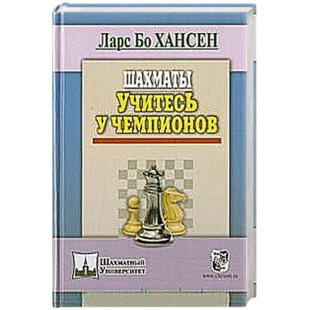 Книги, книга Шахматы. Учитесь у чемпионов заказать