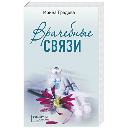 Классика отечественного детектива, книга Врачебные связи заказать