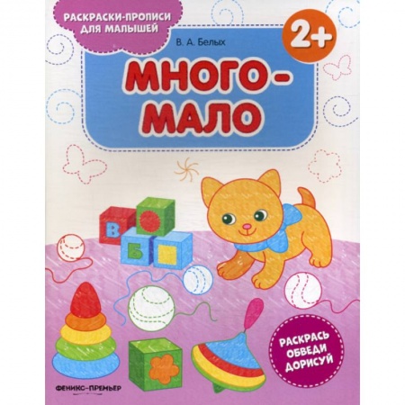 Раскраски, книга Много-мало заказать