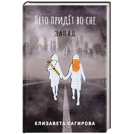 Русская фантастика, книга Лето придет во сне. Часть 3. Запад заказать