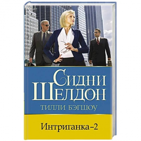 Зарубежный детектив, книга Интриганка - 2 заказать