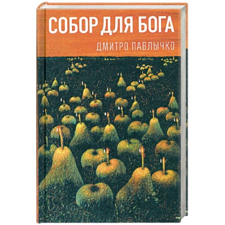 Книги, книга Собор для Бога заказать