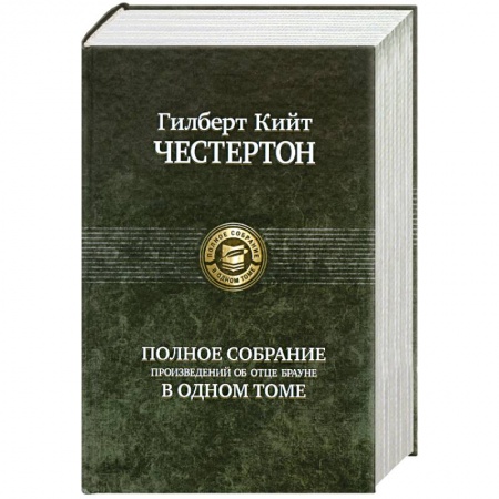 Книги, книга Полное собрание произведений об отце Брауне в одном томе заказать