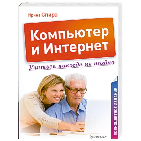 Книги, книга Компьютер и Интернет. Учиться никогда не поздно. Полноцветное издание заказать
