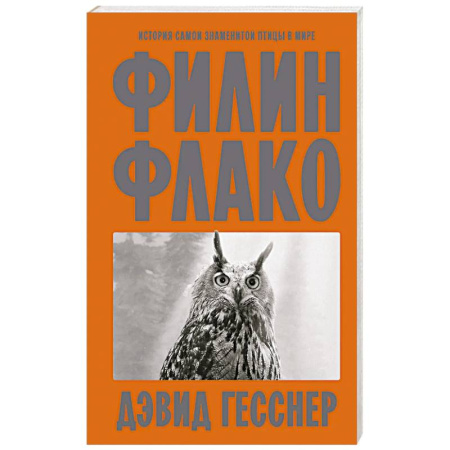 Науки о Земле, книга Филин Флако: История самой знаменитой птицы в мире заказать