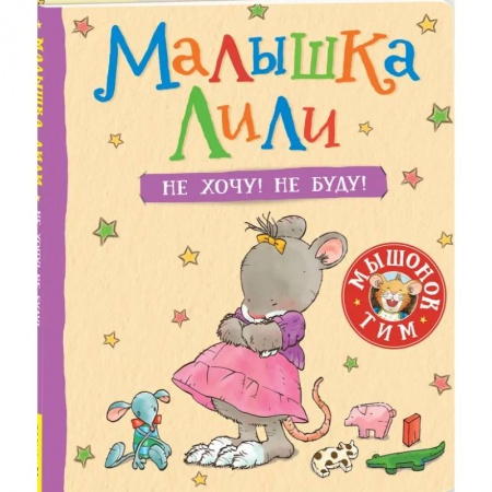 Сказки зарубежных писателей, книга Малышка Лили. Не хочу! Не буду! Полезные терапевтические сказки для малышей. Сказкотерапия заказать