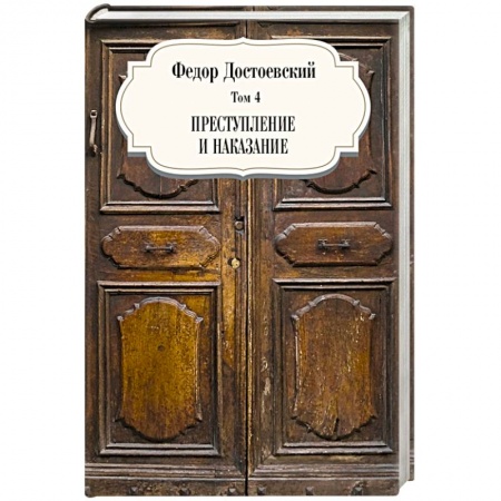 Русская классика, книга Преступление и наказание Том 4 заказать