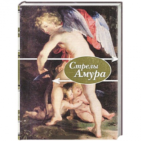 Поэзия, книга Стрелы амура.Стихи о любви заказать