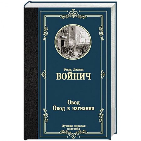 Зарубежная классика, книга Овод. Овод в изгнании заказать