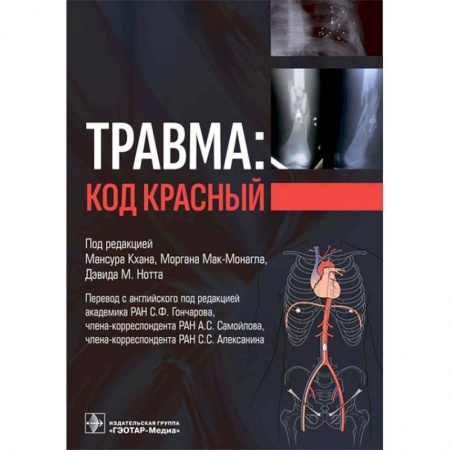 Книги, книга Травма: код красный заказать