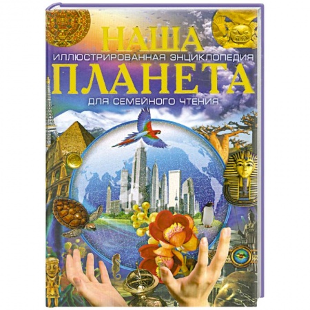 Книги, книга Наша планета. Наша Вселенная заказать