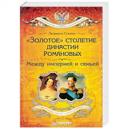 Императорский Дом Романовых, книга «Золотое» столетие династии Романовых. Между империей и семьей заказать