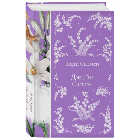 Зарубежная классика, книга Леди Сьюзен заказать