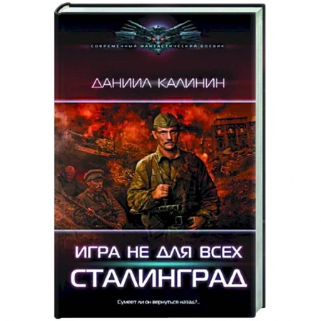 Боевая фантастика, книга Игра не для всех. Сталинград заказать