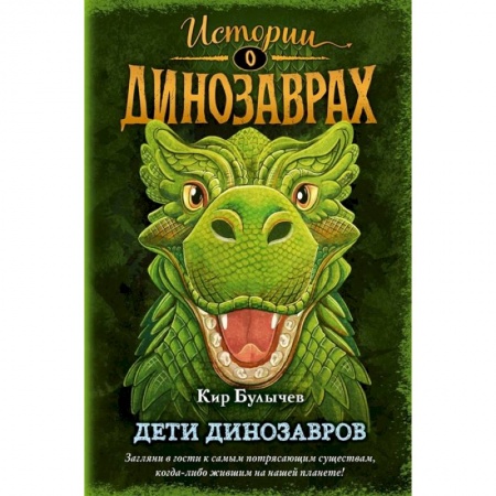 Мистика. Фантастика. Фэнтези, книга Дети динозавров заказать