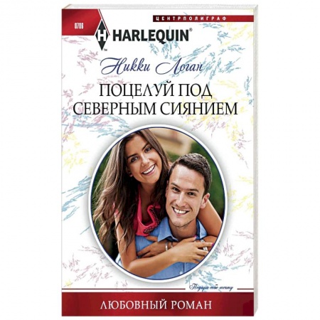 Книги, книга Поцелуй под северным сиянием заказать