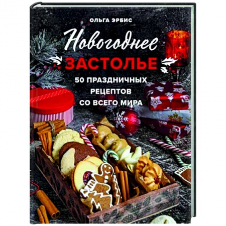 Кулинария мира, книга Новогоднее застолье. 50 праздничных рецептов со всего мира. заказать