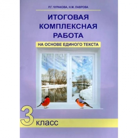 Другие предметы, книга Итоговая комплексная работа на основе единого текста. 3 класс. ФГОС заказать