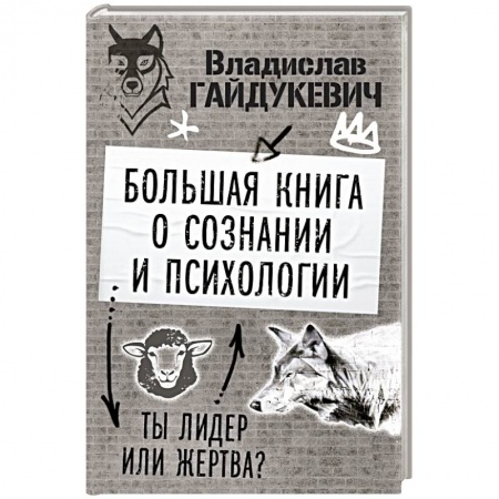 Психология личности, книга Большая книга о сознании и психологии: ты лидер или жертва? заказать