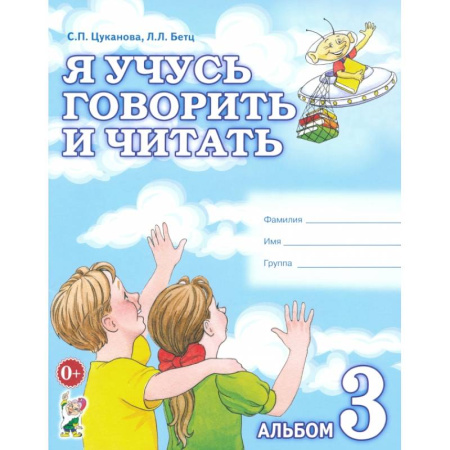 Детям. Школьникам. Студентам, книга Я учусь говорить и читать. Альбом 3 для индивидуальной работы заказать