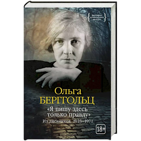 Мемуары, биографии деятелей культуры, искусства, книга Я пишу здесь только правду.Из дневников.1923–1971 заказать
