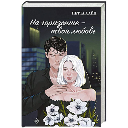 Отечественный любовный роман, книга На горизонте - твоя любовь заказать