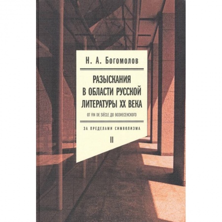 Филологические науки в целом. Частные филологии, книга Разыскания в области русской литературы XX века. От fin de siecle до Вознесенского. Том 2 заказать