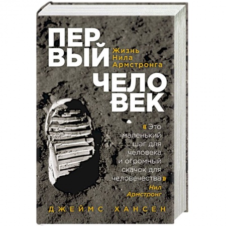 Мемуары, биографии исторических личностей, книга Первый человек. Жизнь Нила Армстронга заказать