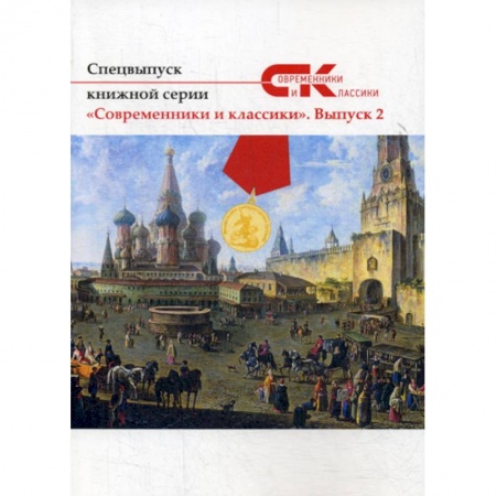 Русская современная проза, книга Современники и классики заказать