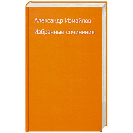 Книги, книга Избранные сочинения заказать