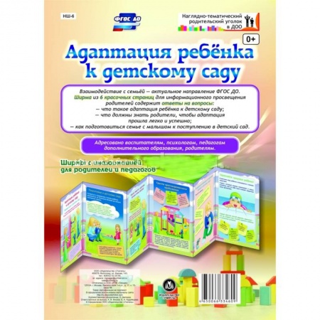 Книги, книга Адаптация ребенка к детскому саду. Ширмы с информацией для родителей и педагогов. ФГОС ДО заказать