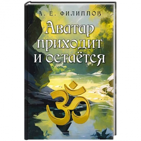Эзотерика. Оккультизм, книга Аватар приходит и остаётся заказать