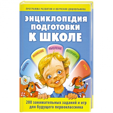 Книги, книга Энциклопедия подготовки к школе. заказать