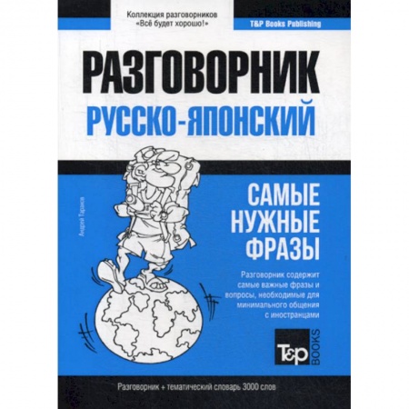 Словари, книга Русско-японский разговорник и тематический словарь 3000 слов заказать