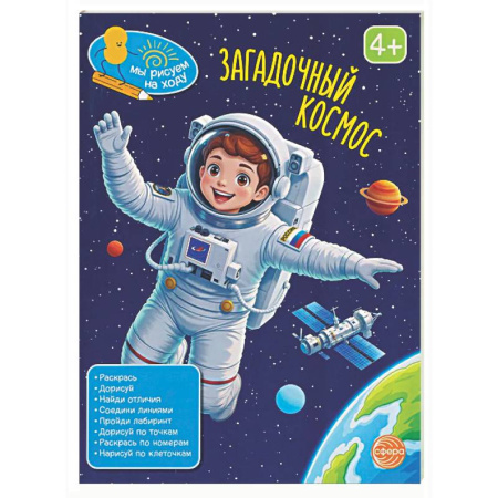 Рисование, книга Загадочный космос: книга с заданиями заказать