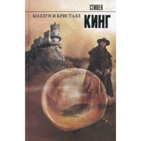 Фантастика, фэнтези, книга Колдун и кристалл заказать