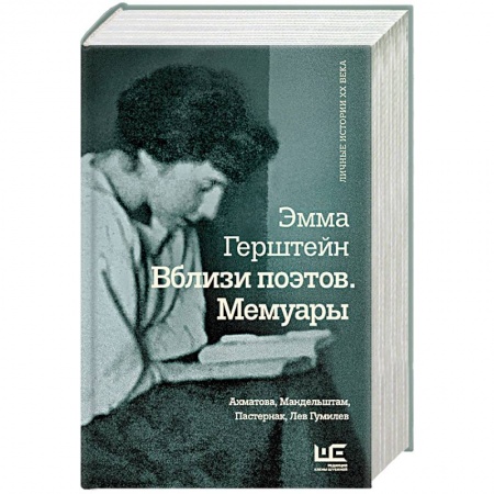 Мемуары, биографии деятелей культуры, искусства, книга Вблизи поэтов. Мемуары: Ахматова, Мандельштам, Пастернак, Лев Гумилев заказать