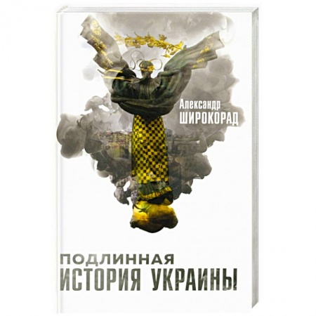 Украина, книга Подлинная история Украины заказать