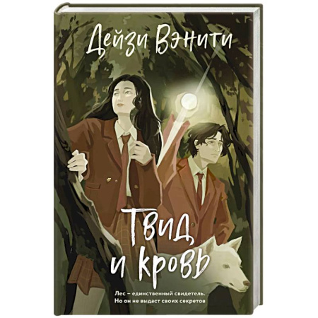 Зарубежный детектив, книга Твид и кровь заказать