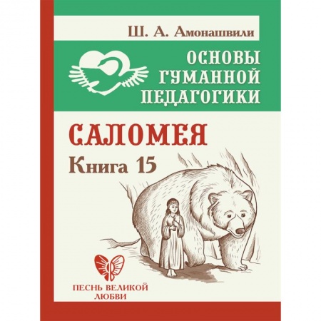 Педагогика, книга Основы гуманной педагогики. Книга 15. Саломея заказать