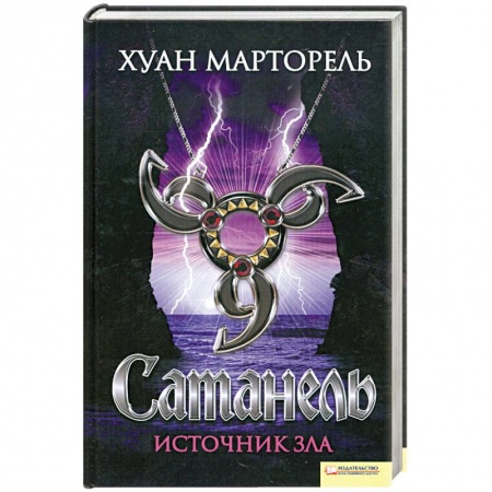 Книги, книга Сатанель. Источник зла заказать