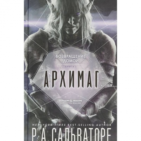 Русское фэнтези, книга Архимаг. Книга 1. Возвращение домой заказать