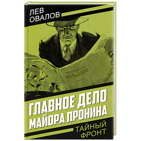 Боевики, военные, книга Главное дело майора Пронина заказать