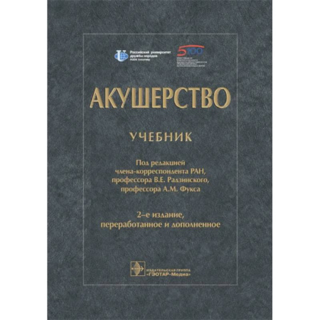 Акушерство и гинекология, книга Акушерство. Учебник заказать
