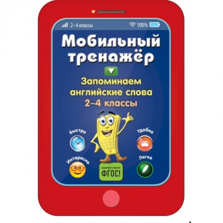 Образовательные системы. 1-4 классы, книга Запоминаем английские слова заказать