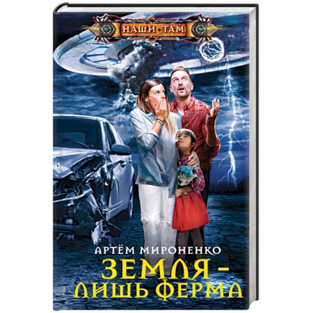 Боевая фантастика, книга Земля — лишь ферма заказать