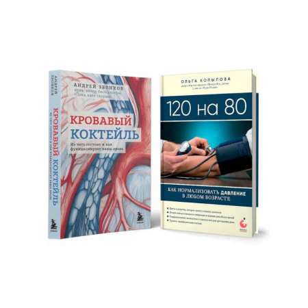 Авторские методики, книга Комплект самых полезных книг для здоровья сердца заказать
