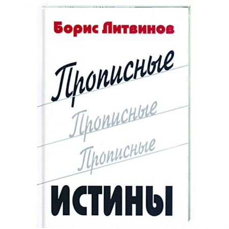 Книги, книга Прописные истины заказать