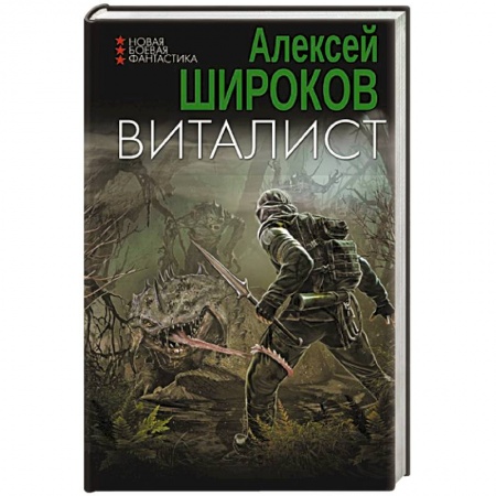 Боевая фантастика, книга Виталист заказать